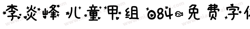 李炎峰 儿童甲组 084字体转换